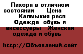 Пихора в отличном состоянии.   › Цена ­ 2 300 - Калмыкия респ. Одежда, обувь и аксессуары » Женская одежда и обувь   